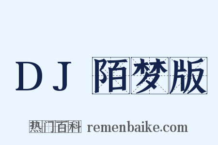 DJ陌梦版是什么意思的图片